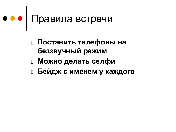 Правила встречи Поставить телефоны на беззвучный режим Можно делать селфи Бейдж с именем у каждого