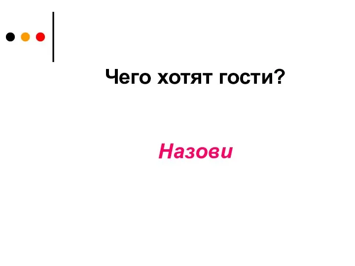 Чего хотят гости? Назови