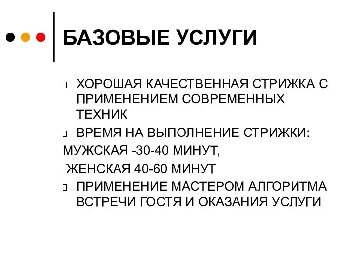 БАЗОВЫЕ УСЛУГИ ХОРОШАЯ КАЧЕСТВЕННАЯ СТРИЖКА С ПРИМЕНЕНИЕМ СОВРЕМЕННЫХ ТЕХНИК ВРЕМЯ НА