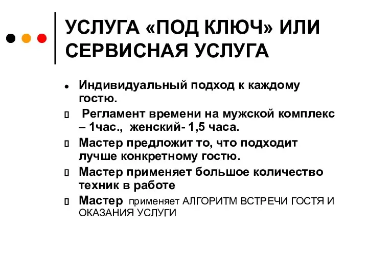 УСЛУГА «ПОД КЛЮЧ» ИЛИ СЕРВИСНАЯ УСЛУГА Индивидуальный подход к каждому гостю.