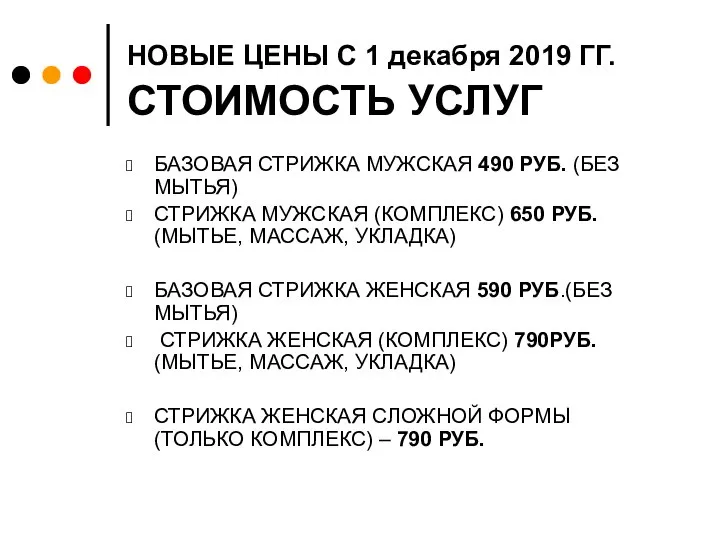 НОВЫЕ ЦЕНЫ С 1 декабря 2019 ГГ. СТОИМОСТЬ УСЛУГ БАЗОВАЯ СТРИЖКА