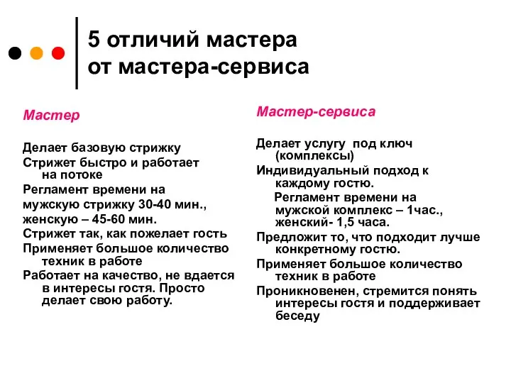 5 отличий мастера от мастера-сервиса Мастер Делает базовую стрижку Стрижет быстро