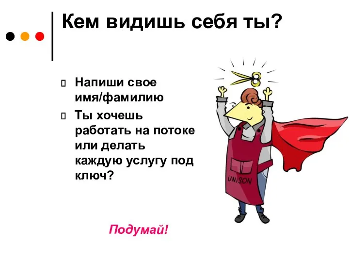 Кем видишь себя ты? Напиши свое имя/фамилию Ты хочешь работать на