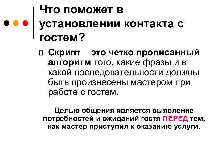 Что поможет в установлении контакта с гостем? Скрипт – это четко