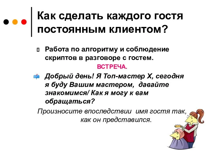 Как сделать каждого гостя постоянным клиентом? Работа по алгоритму и соблюдение