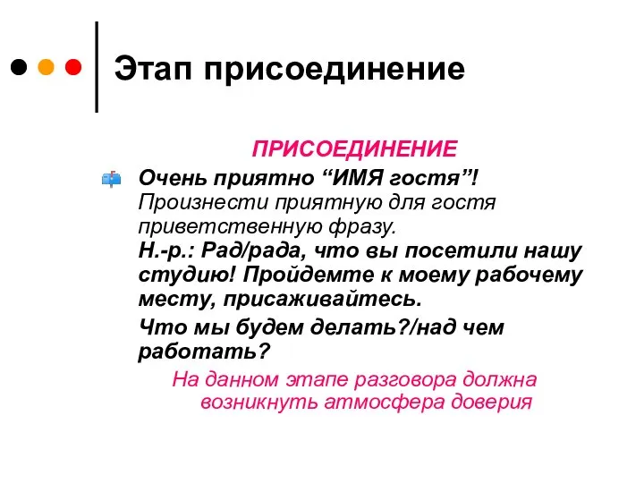 ПРИСОЕДИНЕНИЕ Очень приятно “ИМЯ гостя”! Произнести приятную для гостя приветственную фразу.