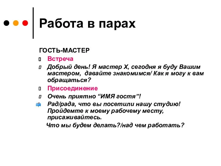 Работа в парах ГОСТЬ-МАСТЕР Встреча Добрый день! Я мастер Х, сегодня