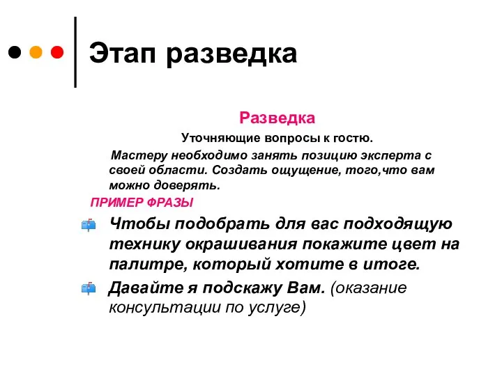 Этап разведка Разведка Уточняющие вопросы к гостю. Мастеру необходимо занять позицию