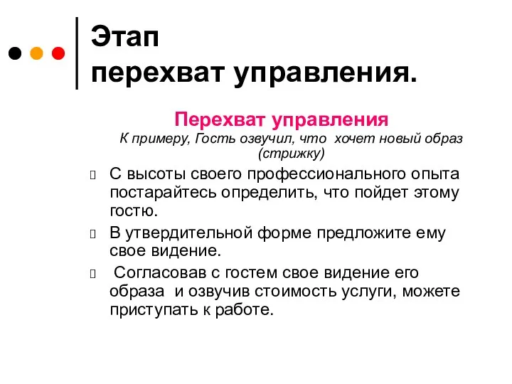 Этап перехват управления. Перехват управления К примеру, Гость озвучил, что хочет