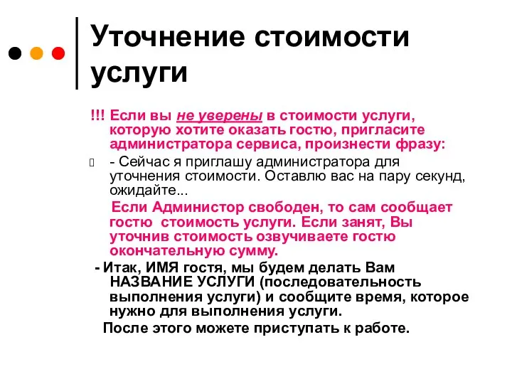 Уточнение стоимости услуги !!! Если вы не уверены в стоимости услуги,