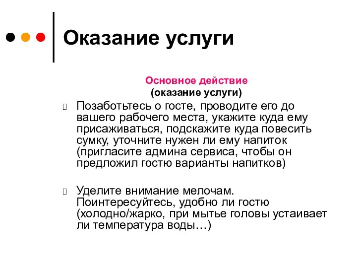 Оказание услуги Основное действие (оказание услуги) Позаботьтесь о госте, проводите его