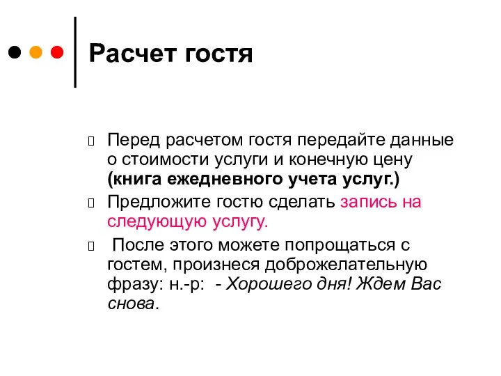 Расчет гостя Перед расчетом гостя передайте данные о стоимости услуги и