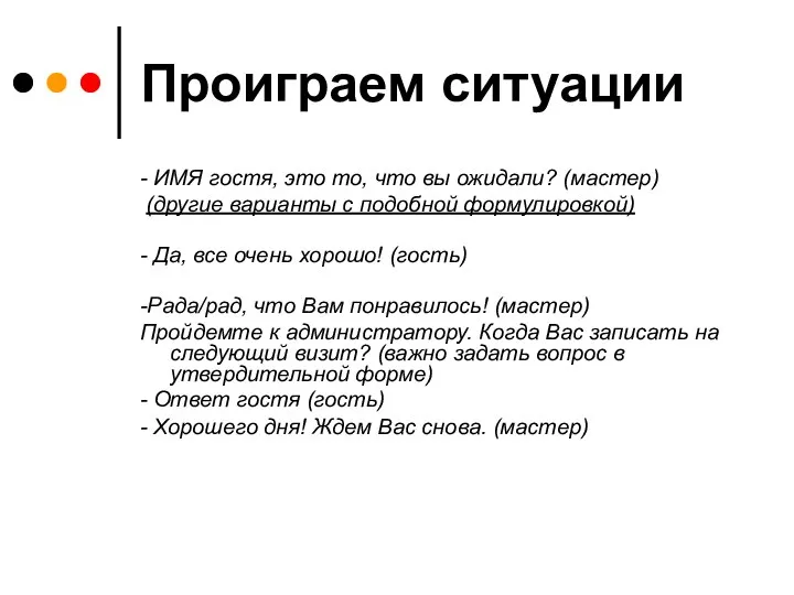 Проиграем ситуации - ИМЯ гостя, это то, что вы ожидали? (мастер)