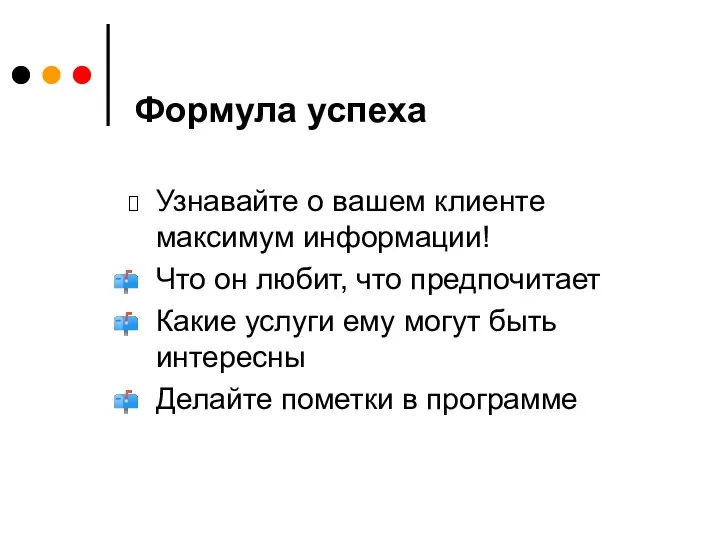 Формула успеха Узнавайте о вашем клиенте максимум информации! Что он любит,