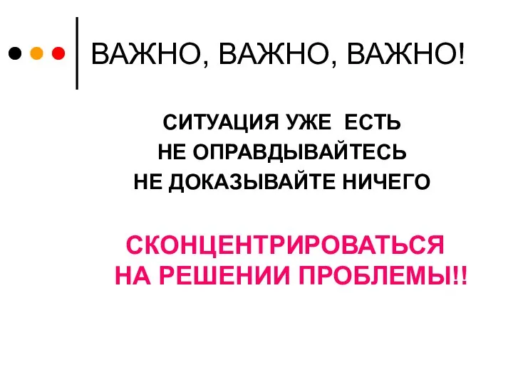 ВАЖНО, ВАЖНО, ВАЖНО! СИТУАЦИЯ УЖЕ ЕСТЬ НЕ ОПРАВДЫВАЙТЕСЬ НЕ ДОКАЗЫВАЙТЕ НИЧЕГО СКОНЦЕНТРИРОВАТЬСЯ НА РЕШЕНИИ ПРОБЛЕМЫ!!