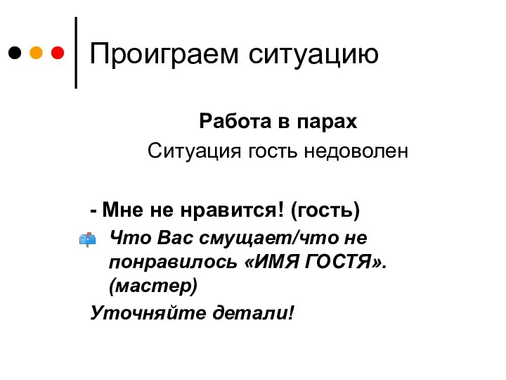 Проиграем ситуацию Работа в парах Ситуация гость недоволен - Мне не