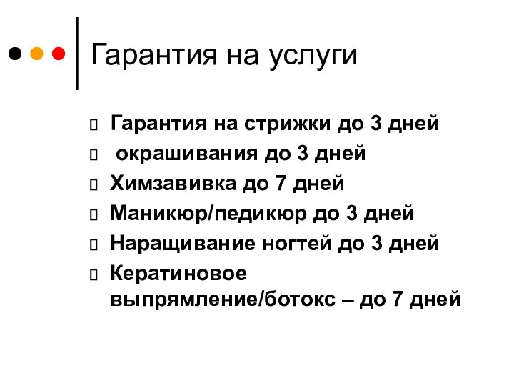 Гарантия на услуги Гарантия на стрижки до 3 дней окрашивания до