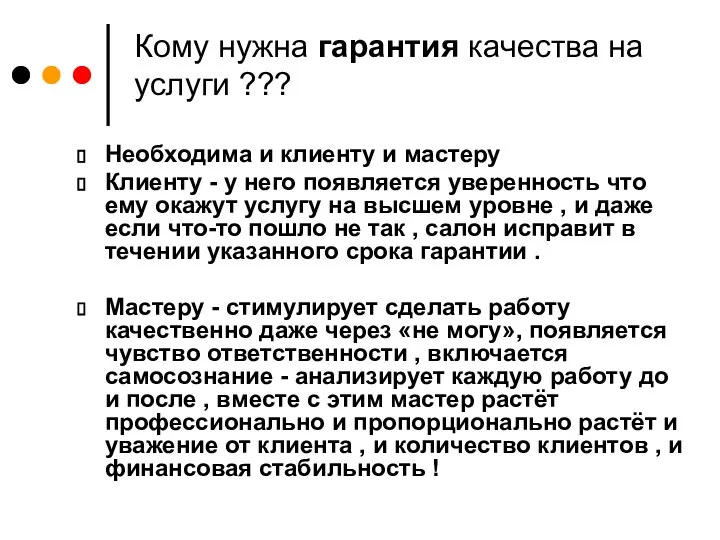 Кому нужна гарантия качества на услуги ??? Необходима и клиенту и