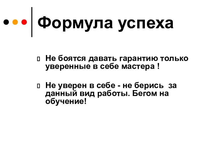 Формула успеха Не боятся давать гарантию только уверенные в себе мастера