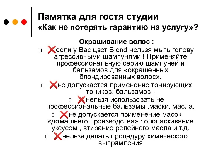 Памятка для гостя студии «Как не потерять гарантию на услугу»? Окрашивание