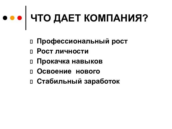 ЧТО ДАЕТ КОМПАНИЯ? Профессиональный рост Рост личности Прокачка навыков Освоение нового Стабильный заработок