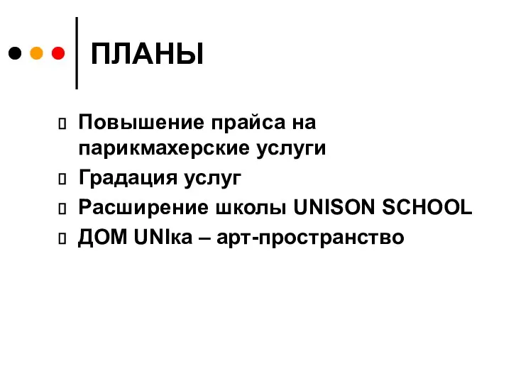 ПЛАНЫ Повышение прайса на парикмахерские услуги Градация услуг Расширение школы UNISON SCHOOL ДОМ UNIка – арт-пространство