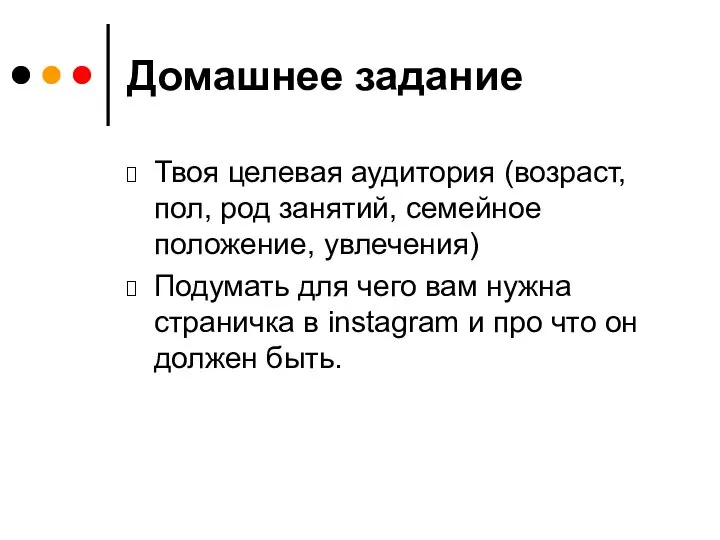 Домашнее задание Твоя целевая аудитория (возраст, пол, род занятий, семейное положение,