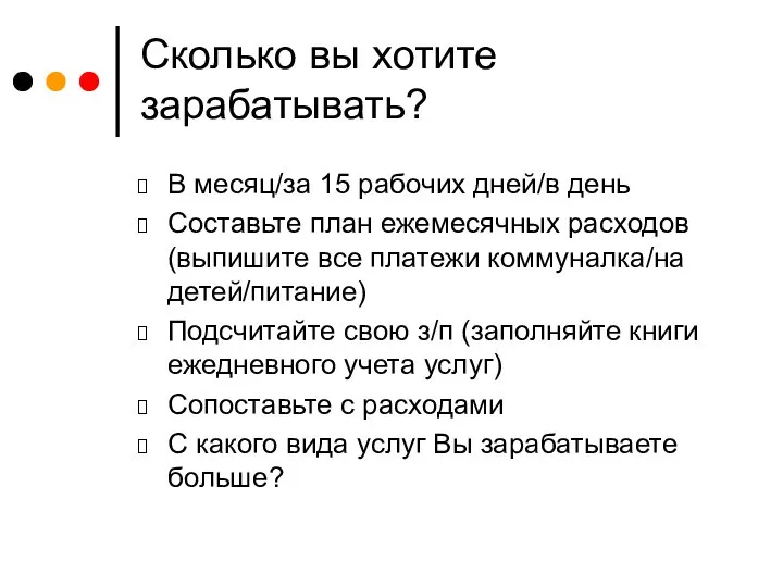 Сколько вы хотите зарабатывать? В месяц/за 15 рабочих дней/в день Составьте