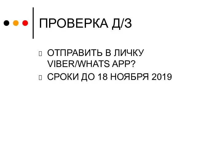 ПРОВЕРКА Д/З ОТПРАВИТЬ В ЛИЧКУ VIBER/WHATS APP? СРОКИ ДО 18 НОЯБРЯ 2019