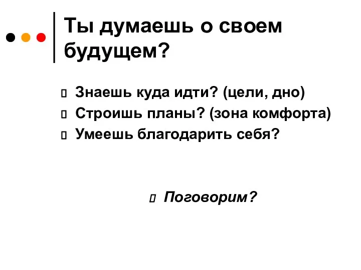 Ты думаешь о своем будущем? Знаешь куда идти? (цели, дно) Строишь