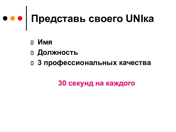 Представь своего UNIка Имя Должность 3 профессиональных качества 30 секунд на каждого