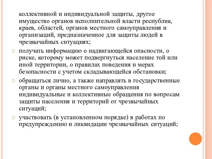 коллективной и индивидуальной защиты, другое имущество органов исполнительной власти республик, краев,