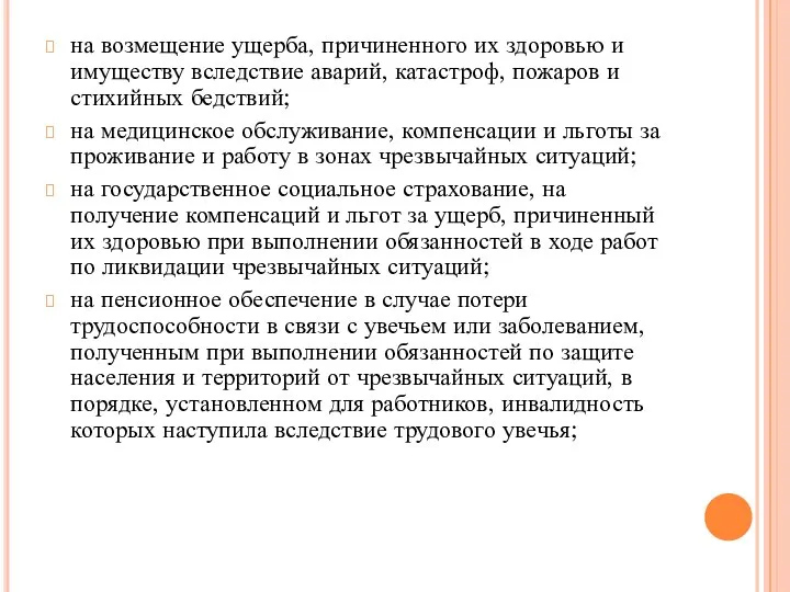 на возмещение ущерба, причиненного их здоровью и имуществу вследствие аварий, катастроф,