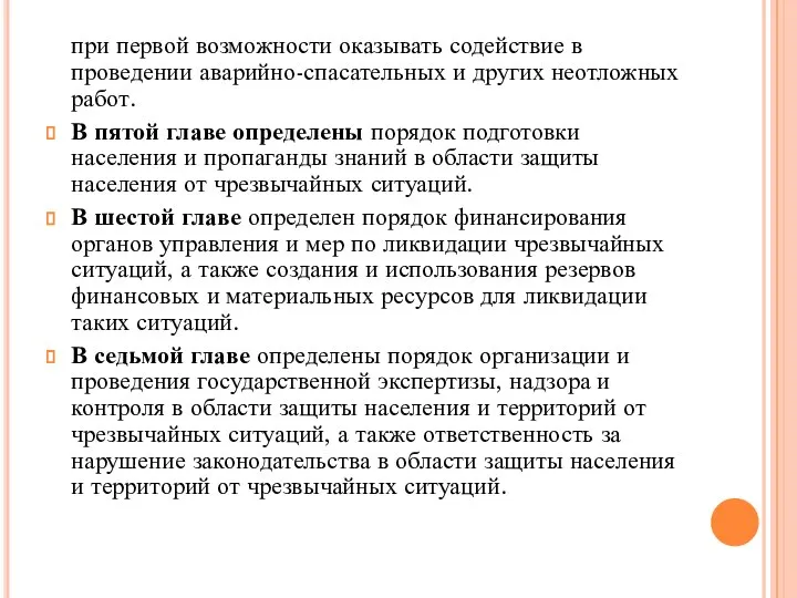 при первой возможности оказывать содействие в проведении аварийно-спасательных и других неотложных