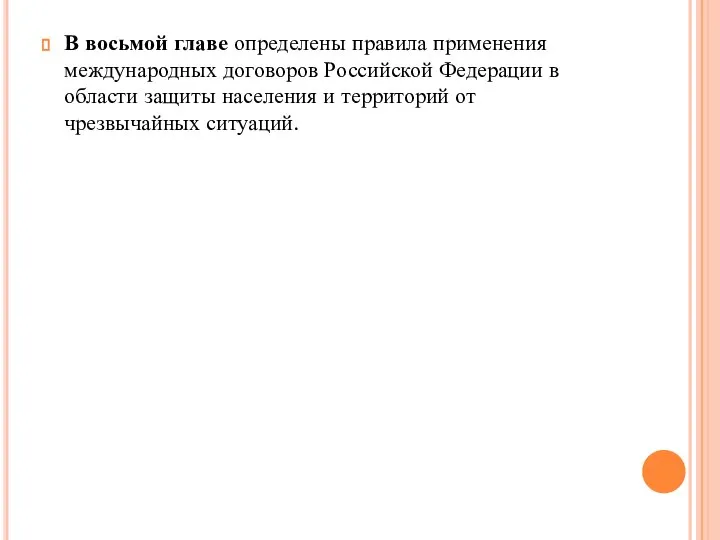 В восьмой главе определены правила применения международных договоров Российской Федерации в