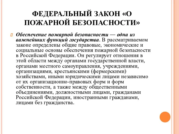 ФЕДЕРАЛЬНЫЙ ЗАКОН «О ПОЖАРНОЙ БЕЗОПАСНОСТИ» Обеспечение пожарной безопасности — одна из