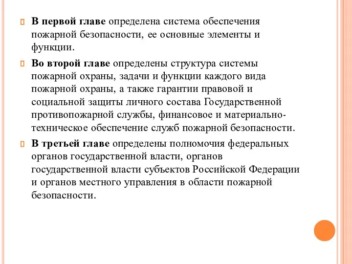 В первой главе определена система обеспечения пожарной безопасности, ее основные элементы