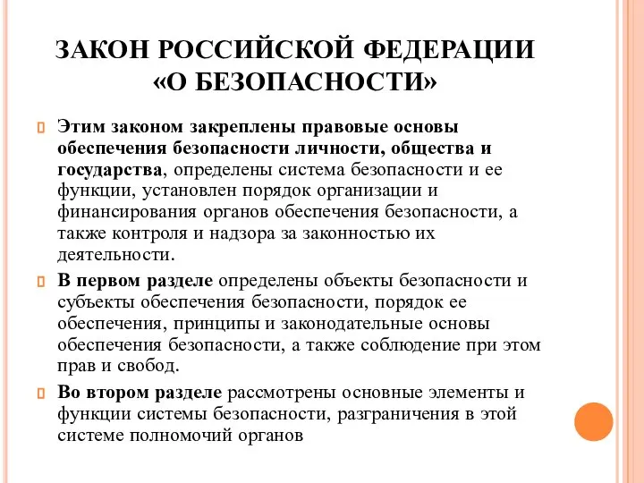 ЗАКОН РОССИЙСКОЙ ФЕДЕРАЦИИ «О БЕЗОПАСНОСТИ» Этим законом закреплены правовые основы обеспечения