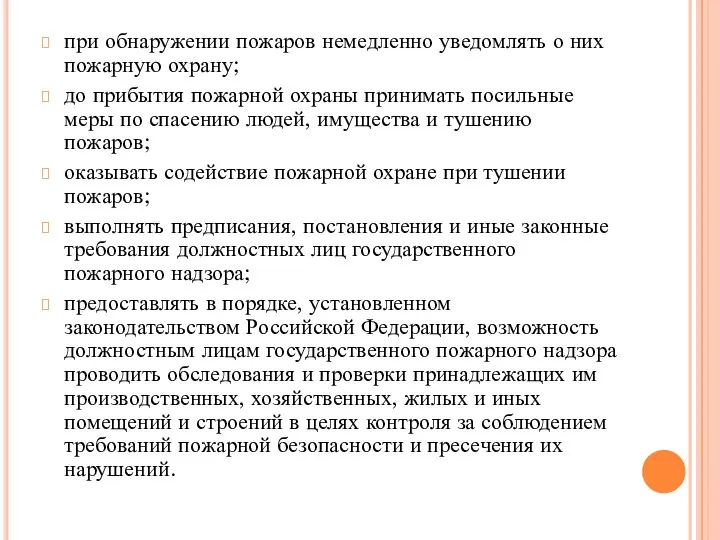 при обнаружении пожаров немедленно уведомлять о них пожарную охрану; до прибытия