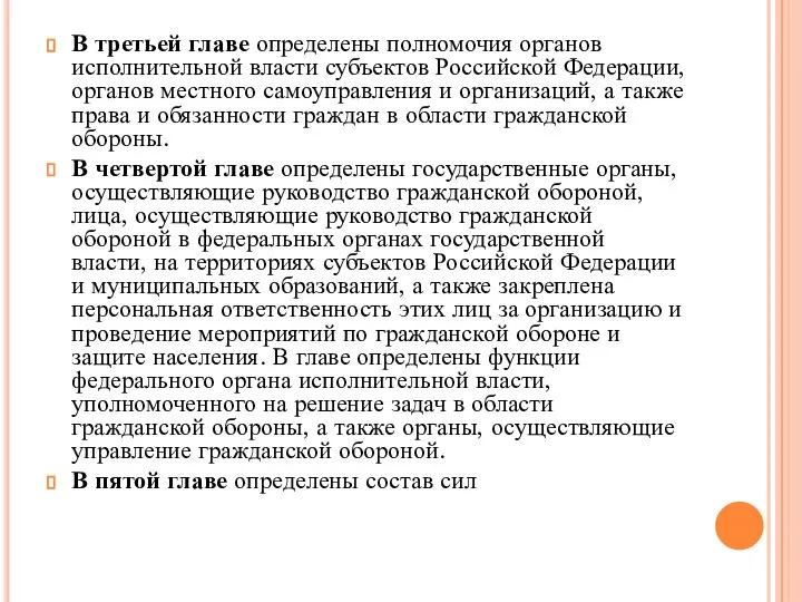 В третьей главе определены полномочия органов исполнительной власти субъектов Российской Федерации,