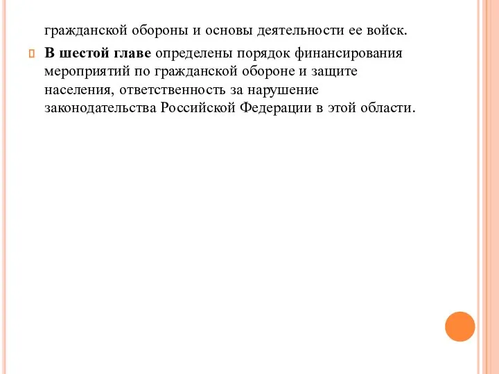 гражданской обороны и основы деятельности ее войск. В шестой главе определены