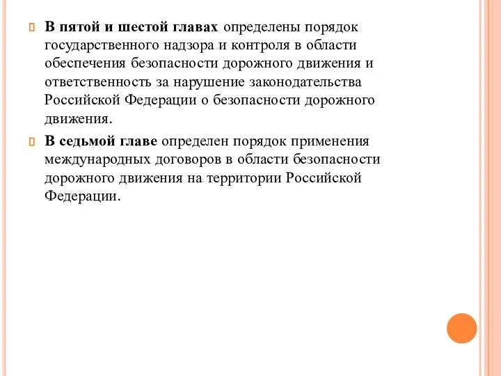 В пятой и шестой главах определены порядок государственного надзора и контроля