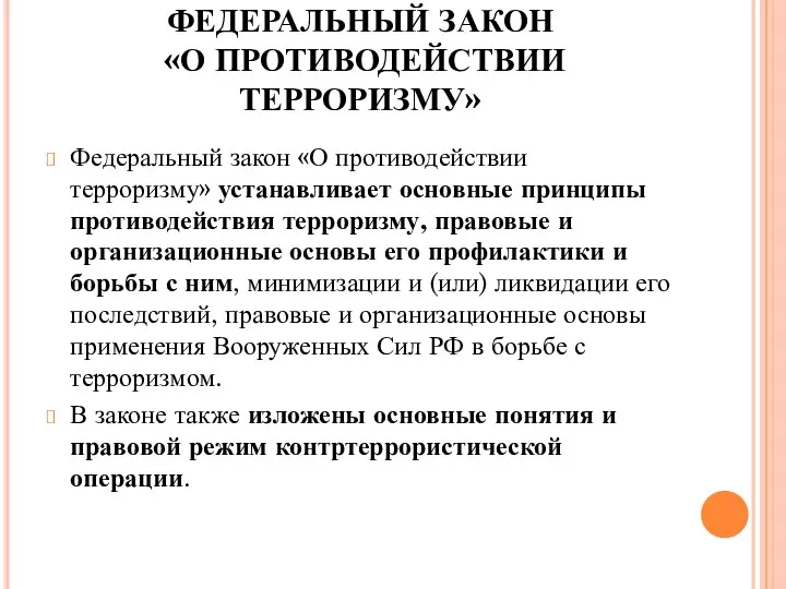 ФЕДЕРАЛЬНЫЙ ЗАКОН «О ПРОТИВОДЕЙСТВИИ ТЕРРОРИЗМУ» Федеральный закон «О противодействии терроризму» устанавливает