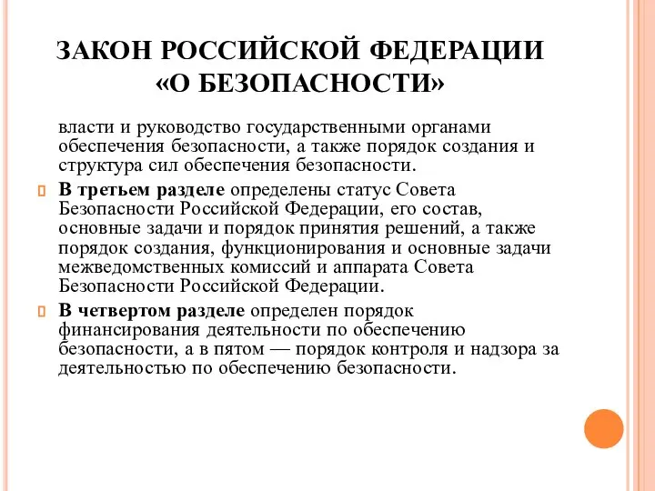 ЗАКОН РОССИЙСКОЙ ФЕДЕРАЦИИ «О БЕЗОПАСНОСТИ» власти и руководство государственными органами обеспечения