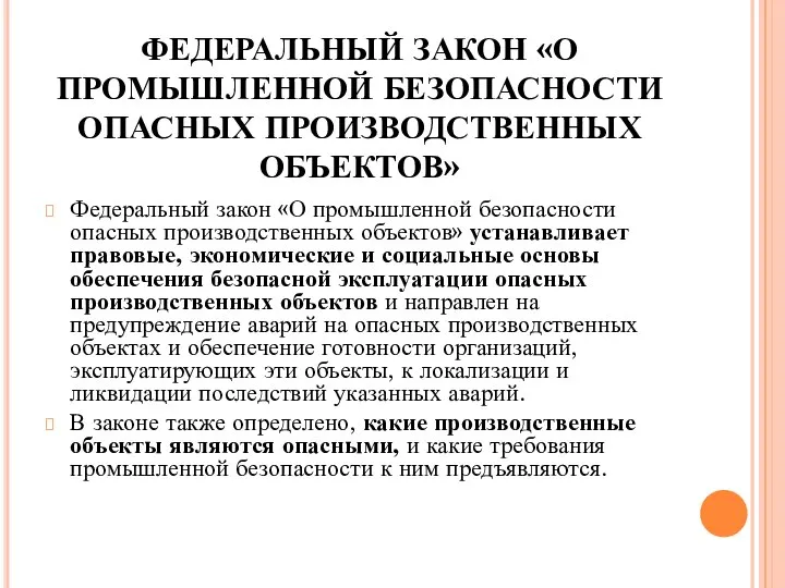 ФЕДЕРАЛЬНЫЙ ЗАКОН «О ПРОМЫШЛЕННОЙ БЕЗОПАСНОСТИ ОПАСНЫХ ПРОИЗВОДСТВЕННЫХ ОБЪЕКТОВ» Федеральный закон «О