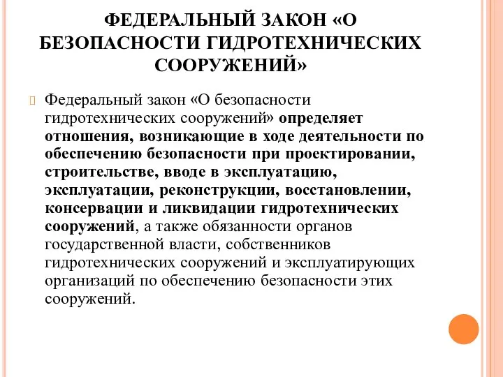 ФЕДЕРАЛЬНЫЙ ЗАКОН «О БЕЗОПАСНОСТИ ГИДРОТЕХНИЧЕСКИХ СООРУЖЕНИЙ» Федеральный закон «О безопасности гидротехнических