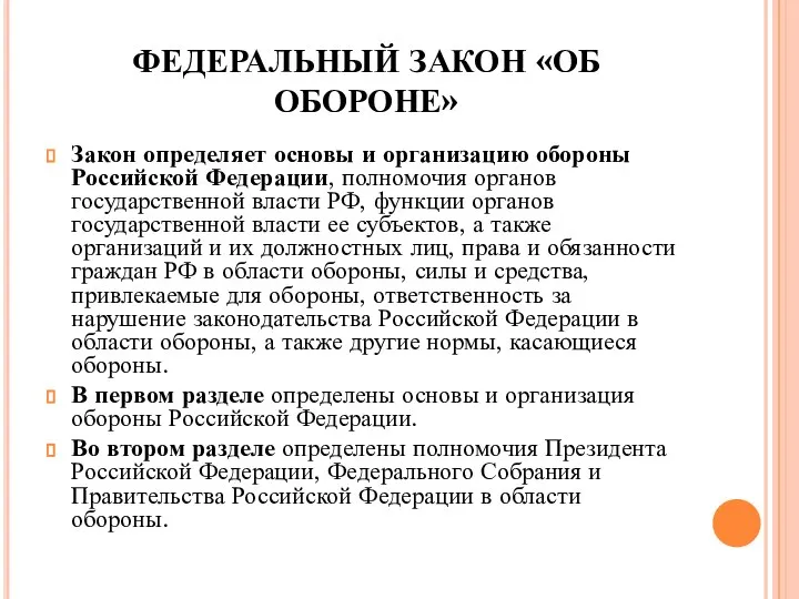 ФЕДЕРАЛЬНЫЙ ЗАКОН «ОБ ОБОРОНЕ» Закон определяет основы и организацию обороны Российской