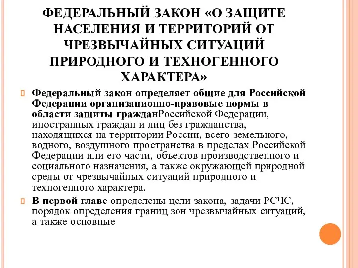 ФЕДЕРАЛЬНЫЙ ЗАКОН «О ЗАЩИТЕ НАСЕЛЕНИЯ И ТЕРРИТОРИЙ ОТ ЧРЕЗВЫЧАЙНЫХ СИТУАЦИЙ ПРИРОДНОГО