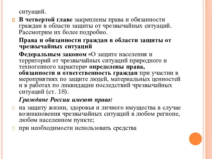 ситуаций. В четвертой главе закреплены права и обязанности граждан в области