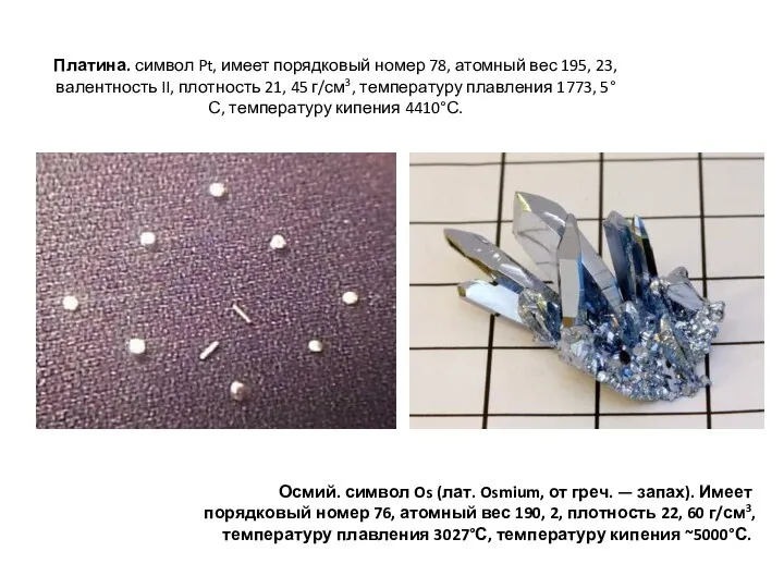 Платина. символ Pt, имеет порядковый номер 78, атомный вес 195, 23,